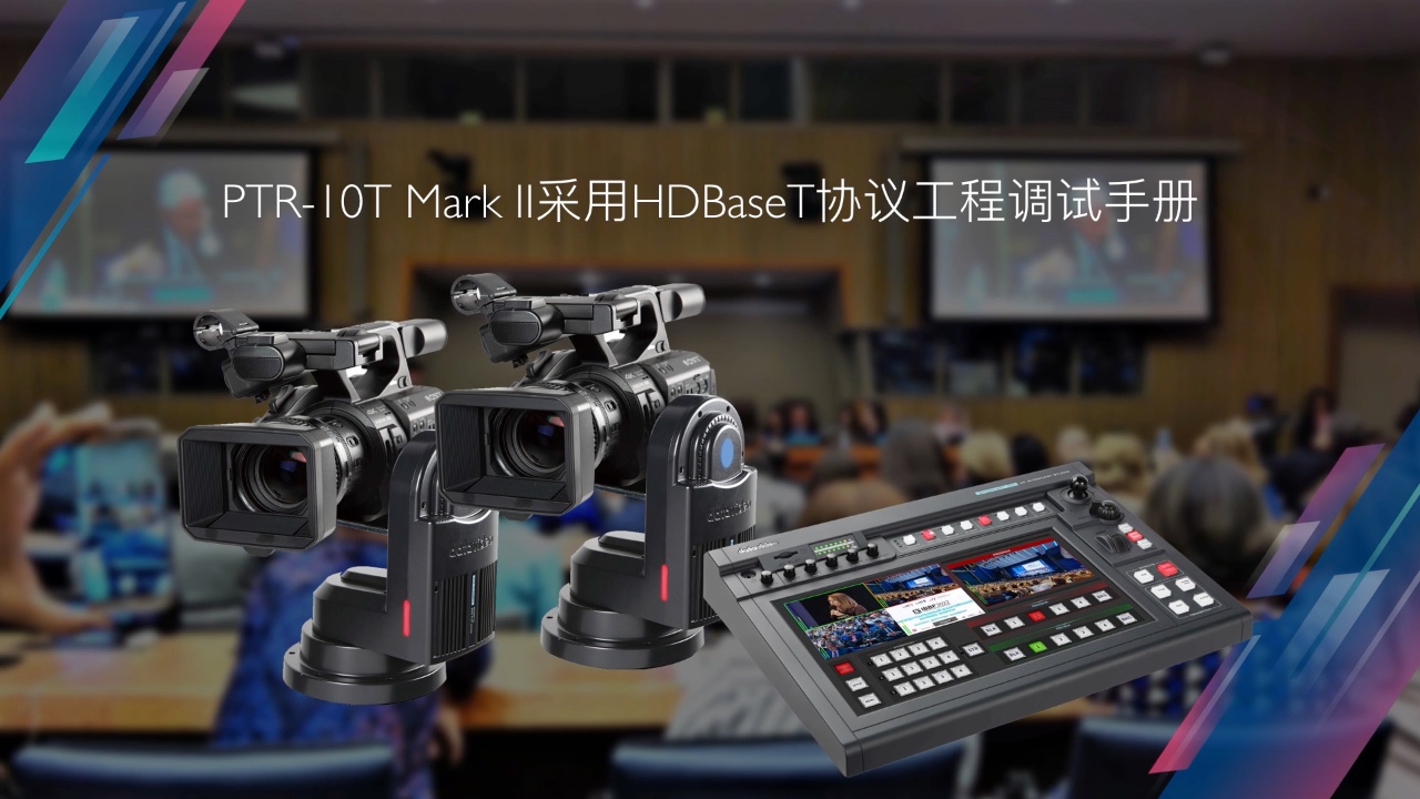 PTR-10T Mark II采用HDBaseT协议工程调试手册