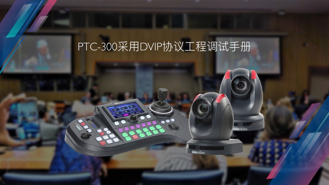 PTC-300采用DVIP协议工程调试手册